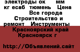 электроды ок-46 3мм  5,3кг есаб  тюмень › Цена ­ 630 - Все города Строительство и ремонт » Инструменты   . Красноярский край,Красноярск г.